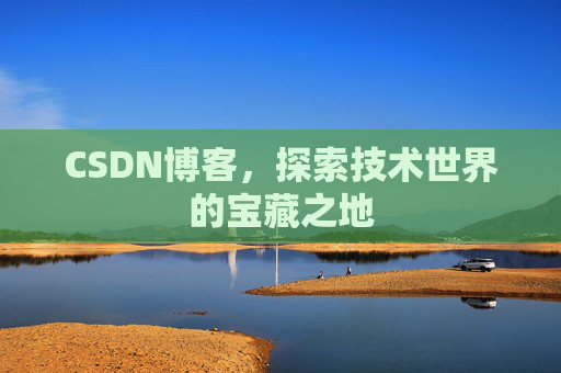 CSDN博客，探索技术世界的宝藏之地