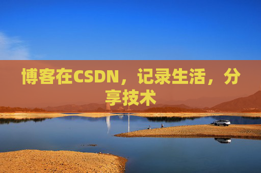 博客在CSDN,记录生活,分享技术