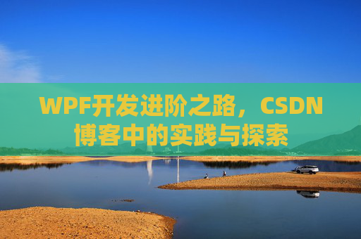 WPF开发进阶之路，CSDN博客中的实践与探索