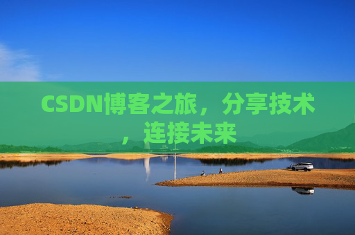 CSDN博客之旅，分享技术，连接未来