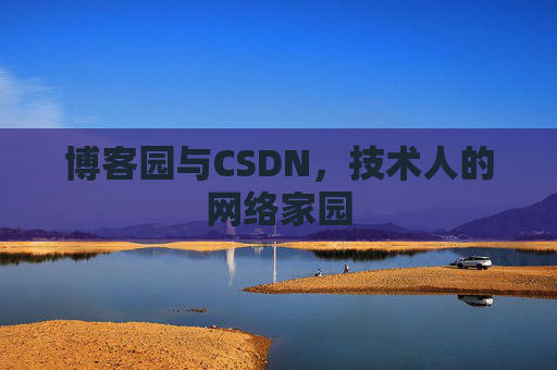 博客园与CSDN，技术人的网络家园